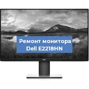 Замена конденсаторов на мониторе Dell E2218HN в Волгограде